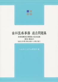 歯科医療事務　過去問題集　診療報酬請求事務能力認定試験　第８版 - 解答・解説付