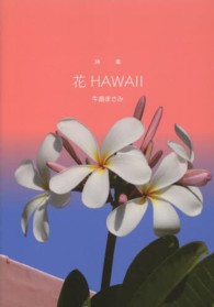 花ＨＡＷＡＩＩ - 詩集