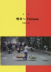 明日へＶｉｅｔｎａｍ - 詩集