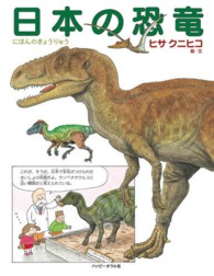 日本の恐竜 しぜんのほん