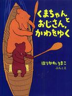 くまちゃんとおじさん、かわをゆく おはなしのほん