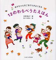 １２のわらべうたえほん - あかちゃんのごきげんがよくなる