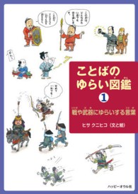 ことばのゆらい図鑑〈１〉戦や武器にゆらいする言葉