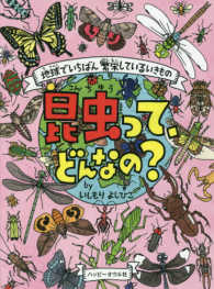 昆虫って、どんなの？ - 地球でいちばん繁栄しているいきもの