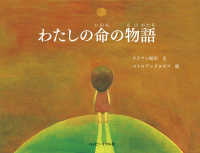わたしの命の物語