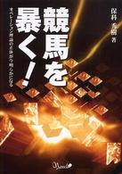 競馬を暴く！ - オペレーション理論の正体が今明らかになる