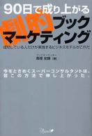 ９０日で成り上がる劇的ブックマーケティング - 成功している人だけが実践するビジネスモデルがこれだ