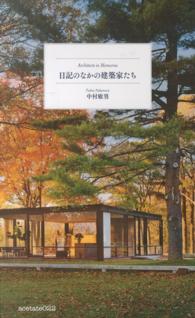 日記のなかの建築家たち