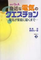 身近な電気のクエスチョン - 電気が家庭に届くまで 電気新聞ブックス