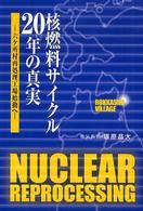 核燃料サイクル２０年の真実 - 六ケ所村再処理工場始動へ