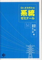 Ｄｒ．オカモトの系統ゼミナール 電気新聞ブックス