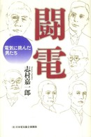 闘電 - 電気に挑んだ男たち