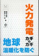 火力発電カギのカギ - 地球温暖化を防ぐ 電気新聞ブックス