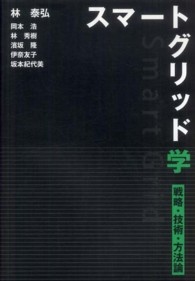スマートグリッド学―戦略・技術・方法論