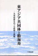 東アジア共同体と勝海舟 - 九条改憲をめぐる情勢と課題