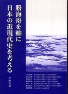 勝海舟を軸に日本の近現代史を考える