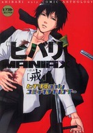 新ヒバリＭＡＮＩＡＸ 〈戒〉 - ヒバリ受ｏｎｌｙコミックアンソロジー ピクト・コミックス