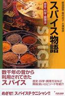 スパイス物語―歴史・科学・調理法