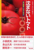 沈まないトマト - 食の堕落で日本が危ない