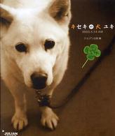 キセキの犬ユキ―２００３．１．１４ＡＭ