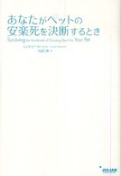 あなたがペットの安楽死を決断するとき / ピーターソン，リンダ【著 ...