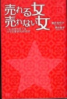 売れる女売れない女 - いい女を仕立てるハダカ業界２０の作法 モノホシブックス