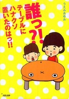 誰っ？！テーブルにハナクソ置いたのはっ！！