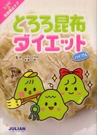 とろろ昆布ダイエットバイブル