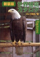 世界猛禽カタログ どうぶつシリーズ （新装版）