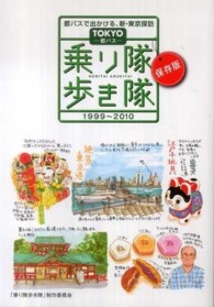 ＴＯＫＹＯ都バス乗り隊歩き隊 - 都バスで出かける、新・東京探訪　１９９９～２０１０