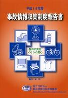 事故情報収集制度報告書 〈平成１６年度〉