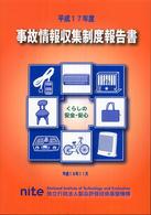 事故情報収集制度報告書 〈平成１７年度〉