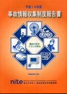 事故情報収集制度報告書 〈平成１９年度〉