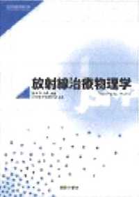 医学物理学教科書シリーズ<br> 放射線治療物理学