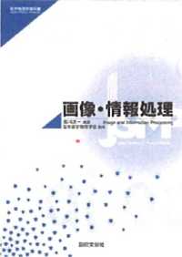 画像・情報処理 医学物理学教科書シリーズ