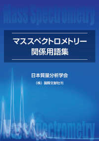 マススペクトロメトリー関係用語集 （改定第４版）