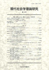 現代社会学理論研究 〈第１５号〉 特集：〈構築されるもの／構築されざるもの〉の差異を問う