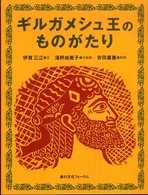 ギルガメシュ王のものがたり