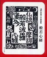 般若心経 - 淺野由美子木版画集