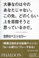 大事なのは今のあなたじゃない。この先、どのくらい上を目指そうと思っているかだ。