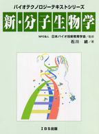 新・分子生物学 バイオテクノロジーテキストシリーズ