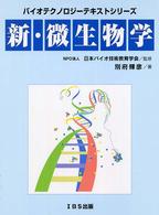 新・微生物学 バイオテクノロジーテキストシリーズ
