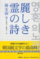 麗しき霊の詩