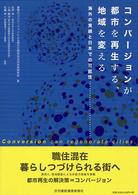 コンバージョンが都市を再生する、地域を変える - 海外の実績と日本での可能性
