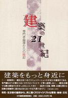 建築の２１世紀 - 専門者論理からの脱却