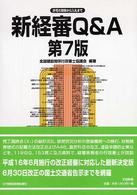 新経審Ｑ＆Ａ - 許可の取得から入札まで （第７版）