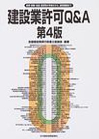 建設業許可Ｑ＆Ａ - 新規・更新・追加・変更等の手続きから、経営戦略まで （第４版）