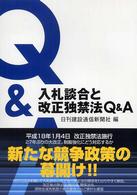 入札談合と改正独禁法Ｑ＆Ａ