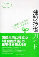建設技術ガイド - 国民のいのちとくらしをまもる