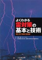 よくわかる雷対策の基本と技術 - 電気・電子機器の雷保護
